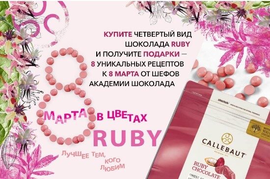 8 МАРТА В ЦВЕТАХ RUBY